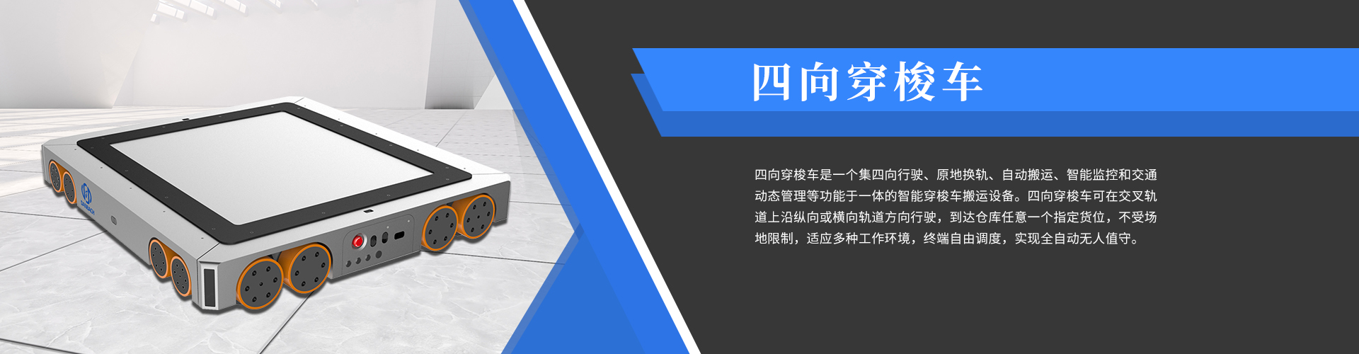 四向穿梭車