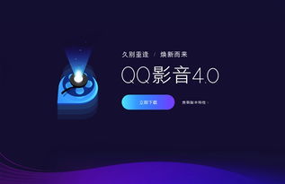 qq影音發(fā)布4.0版本 界面煥然一新無任何廣告